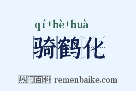 骑鹤化是什么意思的图片